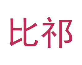 比祁 第9类科学仪器商标图样