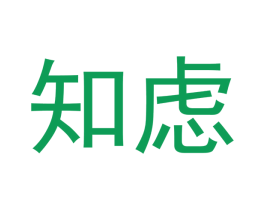 知虑 第20类家具商标图样