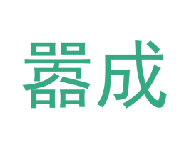 嚣成 第21类厨房洁具商标图样