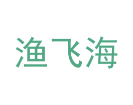 渔飞海 第21类厨房洁具商标图样