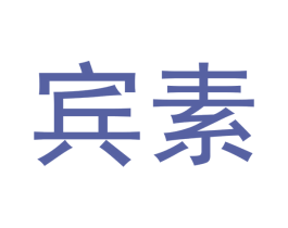 宾素 第21类厨房洁具商标图样