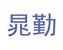 晁勤 第21类厨房洁具商标图样