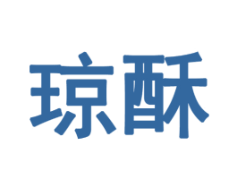 琼酥 第20类家具商标图样