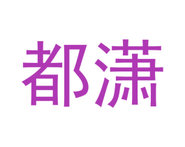 都潇 第25类服装鞋帽商标图样