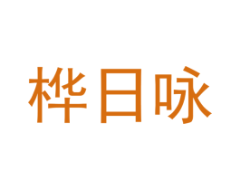 桦日咏 第25类服装鞋帽商标图样