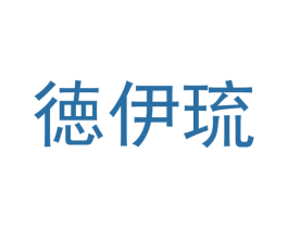 徳伊琉 第25类服装鞋帽商标图样