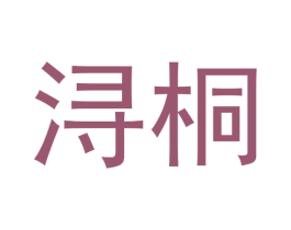 浔桐 第25类服装鞋帽商标图样