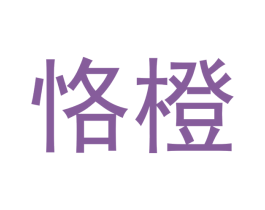 恪橙 第25类服装鞋帽商标图样