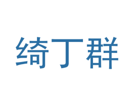 绮丁群 第25类服装鞋帽商标图样