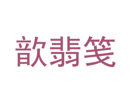 歆翡笺 第25类服装鞋帽商标图样