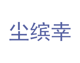 尘缤幸 第25类服装鞋帽商标图样