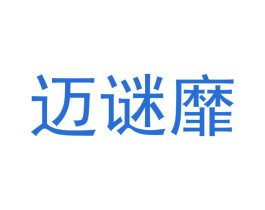 迈谜靡 第25类服装鞋帽商标图样