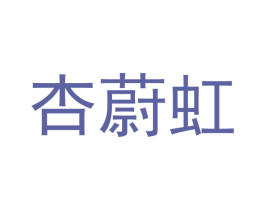 杏蔚虹 第25类服装鞋帽商标图样