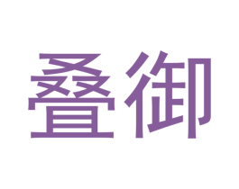叠御 第25类服装鞋帽商标图样