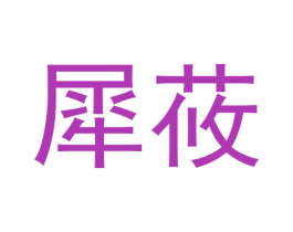 犀莜 第25类服装鞋帽商标图样