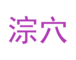 淙穴 第25类服装鞋帽商标图样
