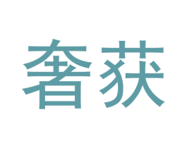 奢获 第9类科学仪器商标图样