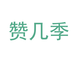 赞几季 第25类服装鞋帽商标图样