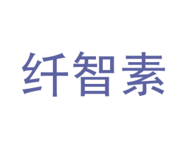 纤智素 第9类科学仪器商标图样