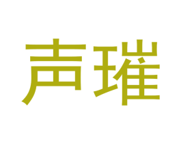声璀 第25类服装鞋帽商标图样