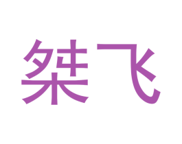 桀飞 第25类服装鞋帽商标图样