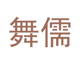 舞儒 第25类服装鞋帽商标图样