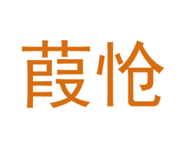 葭怆 第25类服装鞋帽商标图样