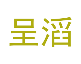 呈滔 第9类科学仪器商标图样