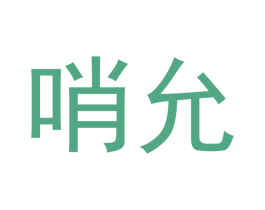 哨允 第25类服装鞋帽商标图样