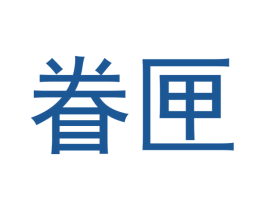 眷匣 第25类服装鞋帽商标图样