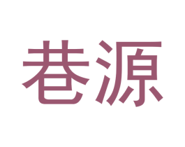 巷源 第25类服装鞋帽商标图样