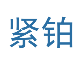 紧铂 第25类服装鞋帽商标图样