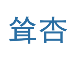 耸杏 第25类服装鞋帽商标图样