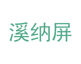 溪纳屏 第25类服装鞋帽商标图样