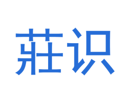 庄识 第25类服装鞋帽商标图样