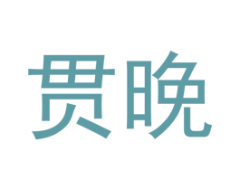 贯晚 第25类服装鞋帽商标图样