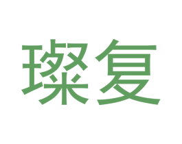 璨复 第25类服装鞋帽商标图样
