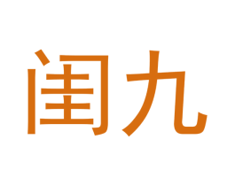 闺九 第25类服装鞋帽商标图样