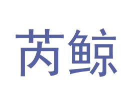 芮鲸 第9类科学仪器商标图样