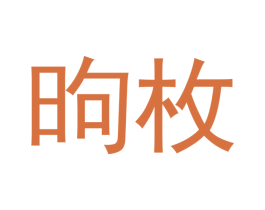 昫枚 第25类服装鞋帽商标图样