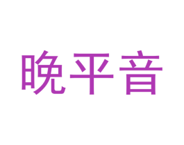 晚平音 第25类服装鞋帽商标图样