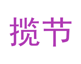 揽节 第25类服装鞋帽商标图样