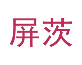 屏茨 第25类服装鞋帽商标图样