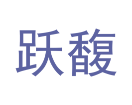 跃馥 第25类服装鞋帽商标图样