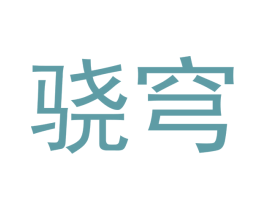 骁穹 第25类服装鞋帽商标图样