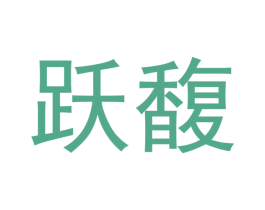 跃馥 第25类服装鞋帽商标图样