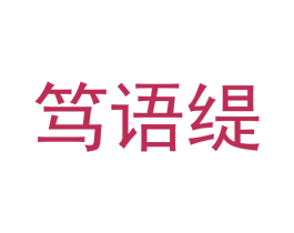 笃语缇 第25类服装鞋帽商标图样