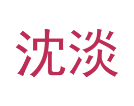 沈淡 第25类服装鞋帽商标图样