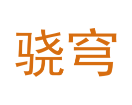 骁穹 第25类服装鞋帽商标图样
