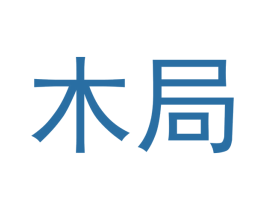 木局 第30类小食配料商标图样